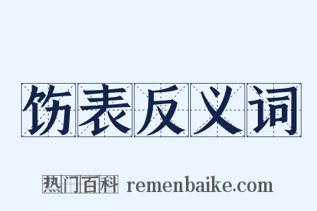 饬表反义词是什么意思的图片